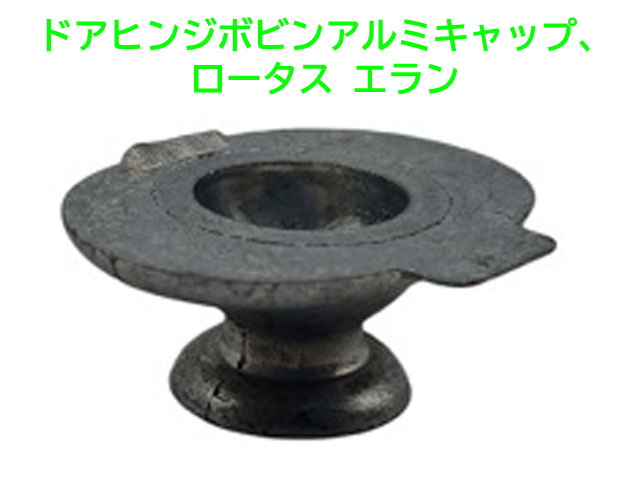 ドアヒンジボビンアルミキャップ、ロータス エランの画像