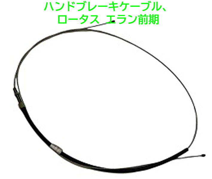 ハンドブレーキケーブル、ロータス エラン前期の画像