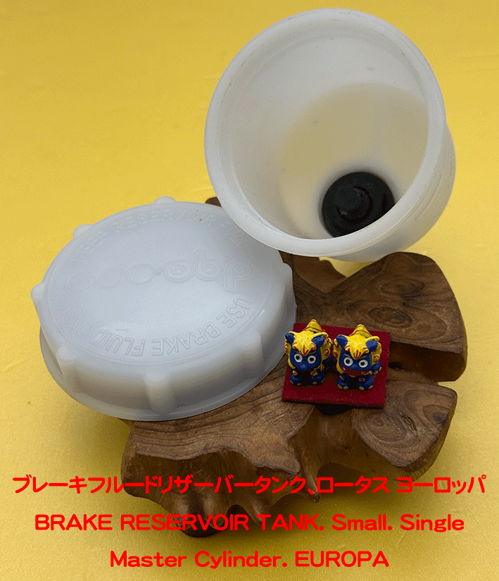 ブレーキフルードリザーバータンク、ロータス ヨーロッパの画像