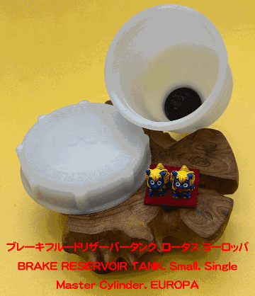 ブレーキフルードリザーバータンク、ロータス ヨーロッパの画像