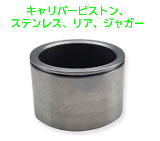 キャリパーピストン、ステンレス、リア、ジャガーの画像