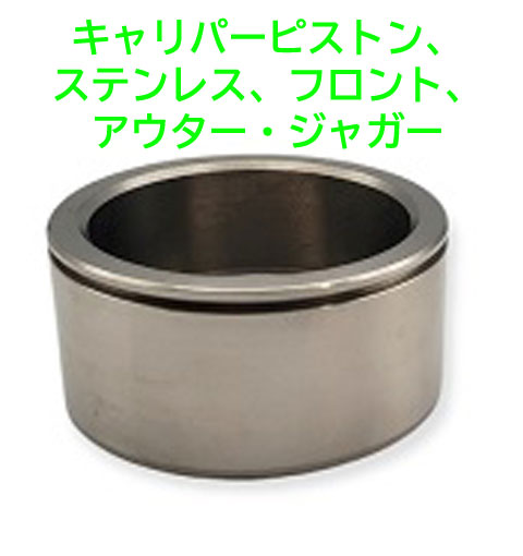 キャリパーピストン、ステンレス、フロント、アウター・ジャガーの画像