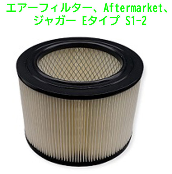 エアフィルター、Aftermarket、ジャガー Eタイプ S1-2の画像