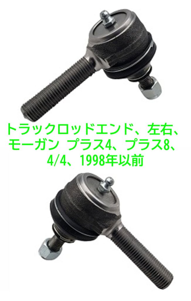トラックロッドエンド、左右、モーガン プラス4、プラス8、4/4、1998年以前の画像