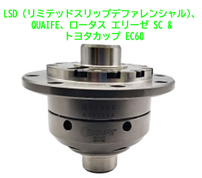LSD (リミテッドスリップデファレンシャル)、QUAIFE、ロータス エリーゼ SC &カップ トヨタ EC60の画像