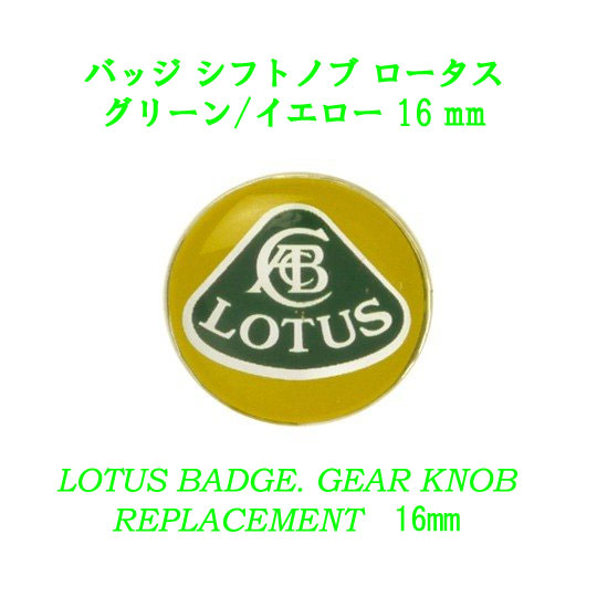 バッジ シフトノブ ロータス グリーン/イエロー 16 mmの画像