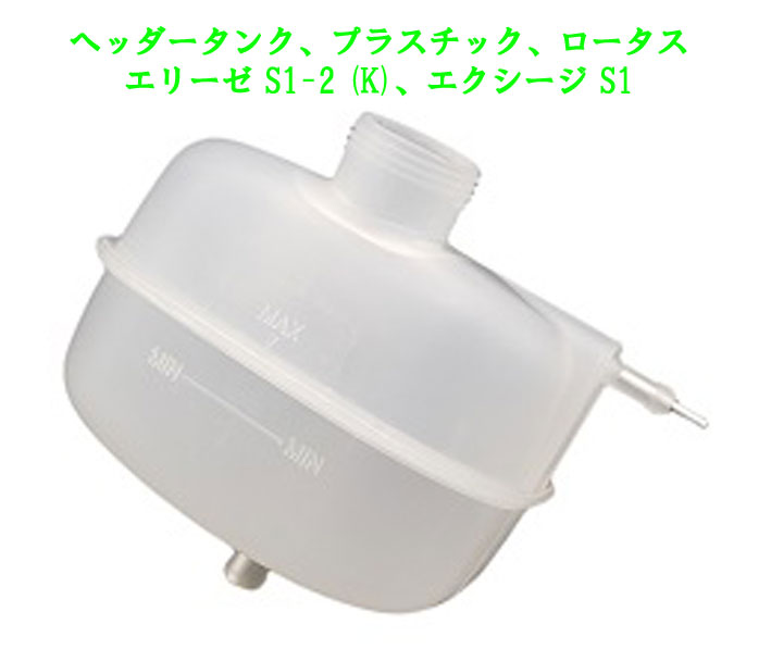 ヘッダータンク、プラスチック、ロータス エリーゼ S1-2 (K)、エクシージ S1の画像