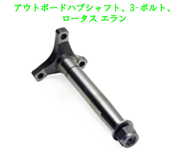 ケーターハム ドライブシャフト 300A0024 右、センサーリング付