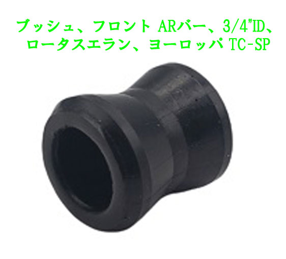 ブッシュセット、フロント ARバー、3/4"ID、ロータスエラン、ヨーロッパ TC-SPの画像
