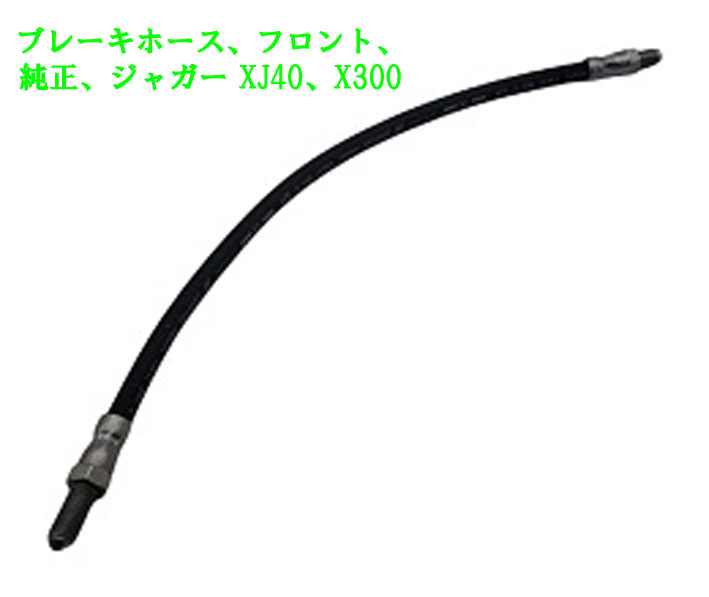ブレーキホース、フロント、純正、ジャガー XJ40、X300の画像