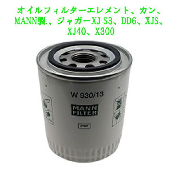 オイルフィルターエレメント、カン、MANN製.、ジャガーXJ S3、DD6、XJS、XJ40、X300の画像