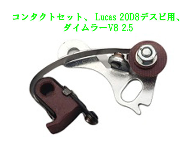 コンタクトセット、 Lucas 20D8デスビ用、ダイムラーV8 2.5の画像