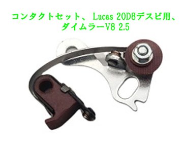 コンタクトセット、 Lucas 20D8デスビ用、ダイムラーV8 2.5の画像
