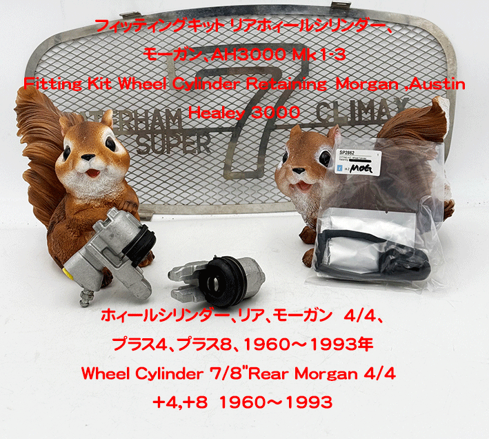 ホィールシリンダー、リア、モーガン  4/4、プラス4、プラス8、1960～1993年の画像