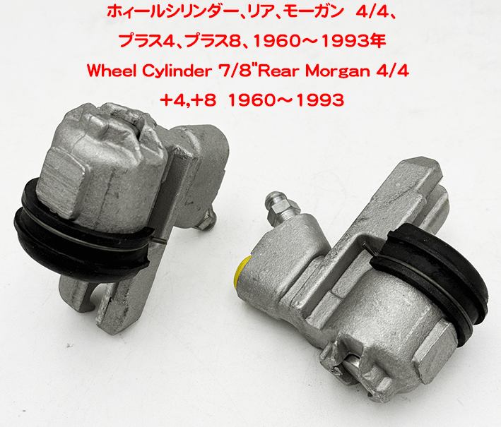 ホィールシリンダー、リア、モーガン  4/4、プラス4、プラス8、1960～1993年の画像