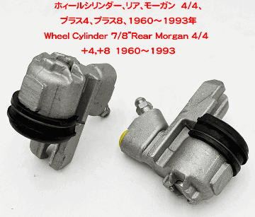 ホィールシリンダー、リア、モーガン  4/4、プラス4、プラス8、1960～1993年の画像