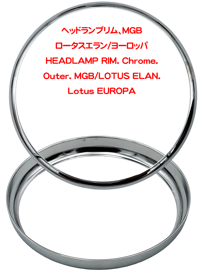 ヘッドランプリム、MGB/ロータスエラン/ヨーロッパの画像