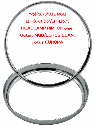 ヘッドランプリム、MGB/ロータスエラン/ヨーロッパの画像