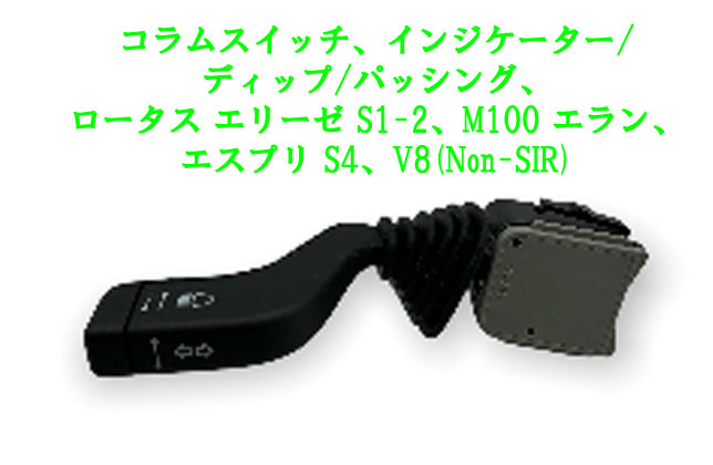 コラムスイッチ、インジケーター/ディップ/パッシング、ロータス エリーゼ S1-2、M100 エラン、エスプリ S4、V8(Non-SIR)の画像