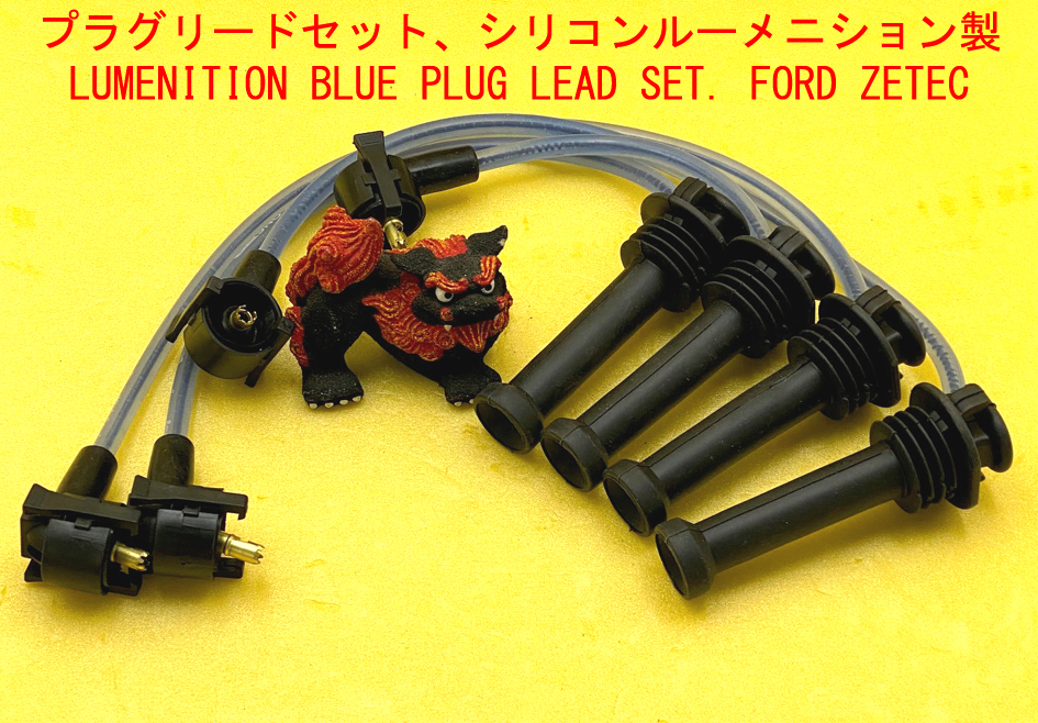 プラグリードセット、シリコン、ルーメニション製、Zetecの画像