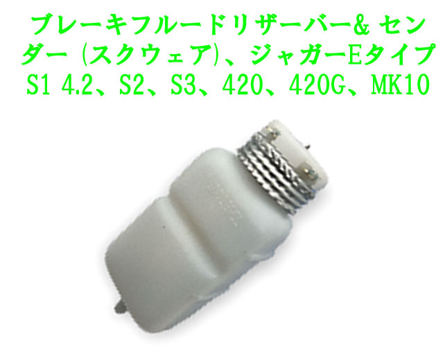 ブレーキフルードリザーバー& センダー (スクウェア)、ジャガーEタイプ S1 4.2、S2、S3、420、420G、MK10の画像