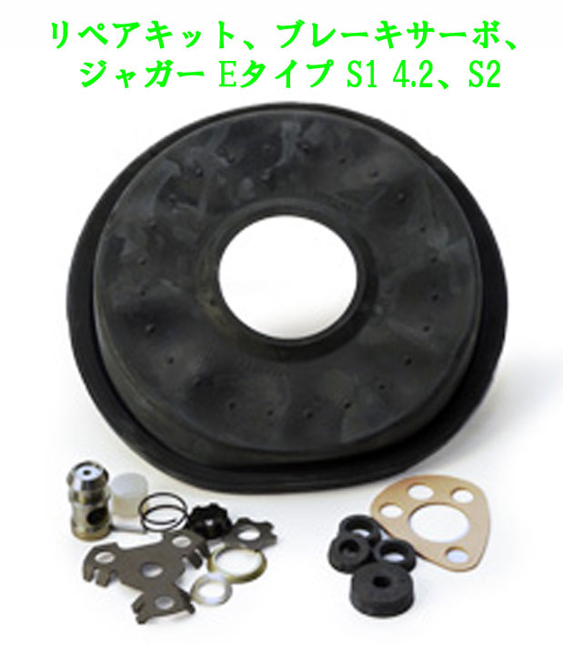 リペアキット、ブレーキサーボ、ジャガー Eタイプ S1 4.2、S2の画像
