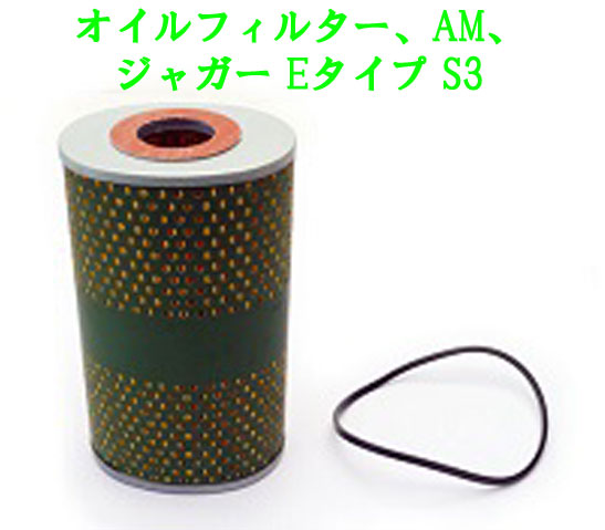 オイルフィルター、AM、ジャガー Eタイプ S3の画像