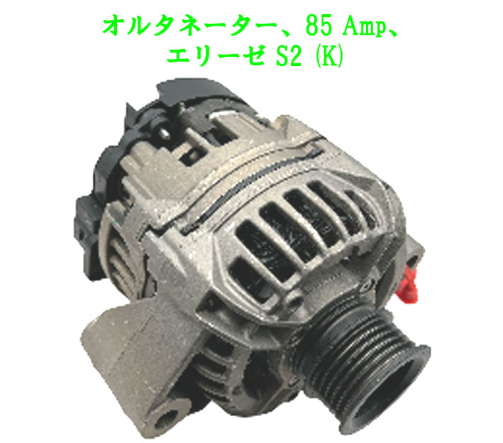 オルタネーター、85 Amp、エリーゼ S2 (K)の画像