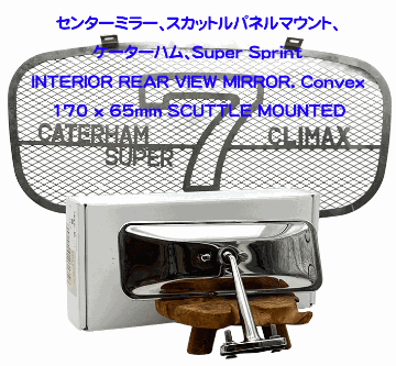 センターミラー、スカットルパネルマウント、ケーターハム、Super Sprintの画像