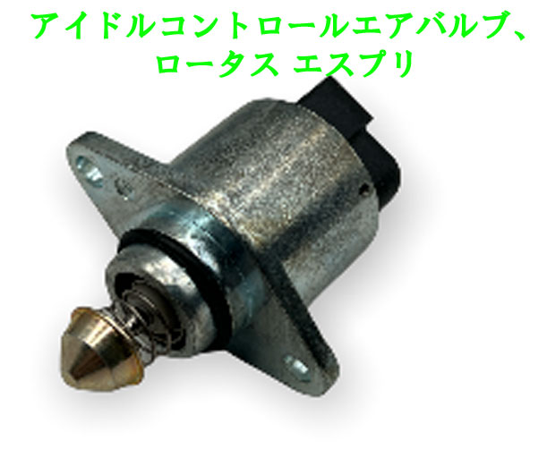 アイドルコントロールエアバルブ、ロータス エスプリの画像