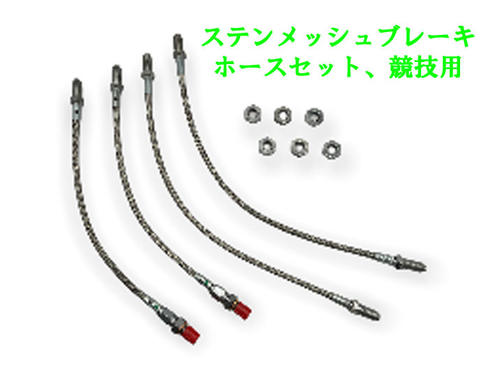 ステンメッシュブレーキホースセット、競技用、GOODRIDGE製、ロータス エスプリ S1-2の画像