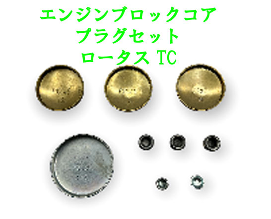 エンジンブロックコアプラグセット、ロータス TCの画像