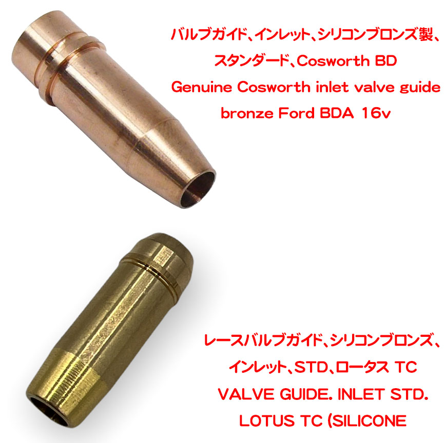 レースバルブガイド、シリコンブロンズ、インレットの画像