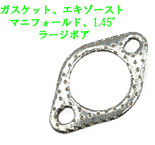 ガスケット、エキゾーストマニフォールド、1.45" ラージボア、ロータス TCの画像