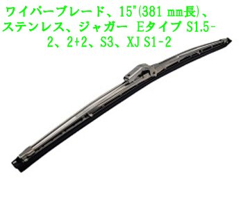 ワイパーブレード、15"(381 mm長)、ステンレス、ジャガー  Eタイプ S1.5-2、2+2、S3、XJ S1-2画像