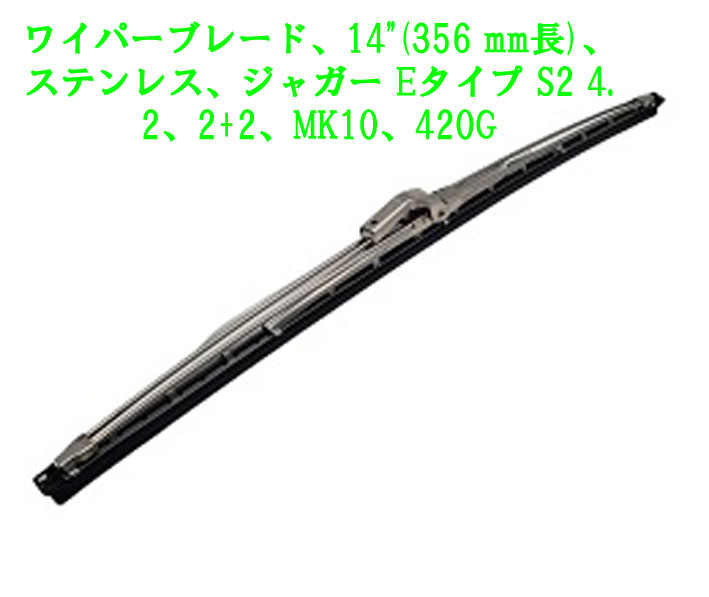 ワイパーブレード、14"(356 mm長)、ステンレス、ジャガー Eタイプ S2 4.2、2+2、MK10、420G画像