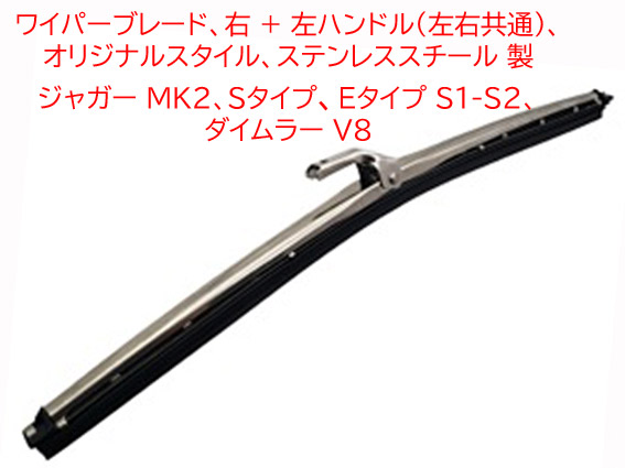ワイパーブレード、右 + 左ハンドル (左右共通)、オリジナルスタイル、 ステンレススチール 製、 ジャガー MK2、Sタイプ、Eタイプ S1-S2、 ダイムラー V8の画像