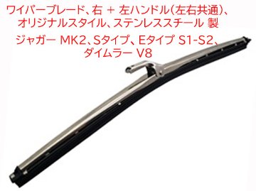ワイパーブレード、右 + 左ハンドル (左右共通)、オリジナルスタイル、 ステンレススチール 製、 ジャガー MK2、Sタイプ、Eタイプ S1-S2、 ダイムラー V8の画像