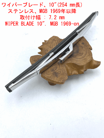 ワイパーブレード、10"(254 mm長)、ステンレス、MGB 1969年以降画像