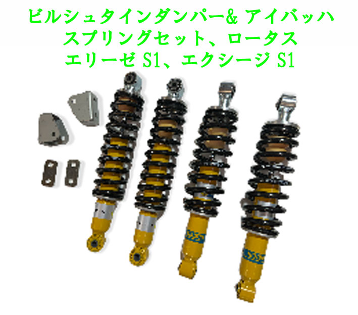 ビルシュタインダンパー& アイバッハスプリングセット、ロータス エリーゼ S1、エクシージ S1の画像
