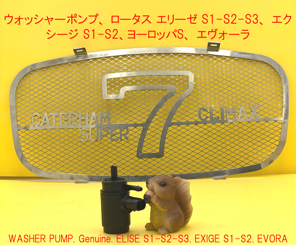 ウォッシャーポンプ、 ロータス エリーゼ S1-S2-S3、 エクシージ S1-S2、ヨーロッパS、 エヴォーラの画像