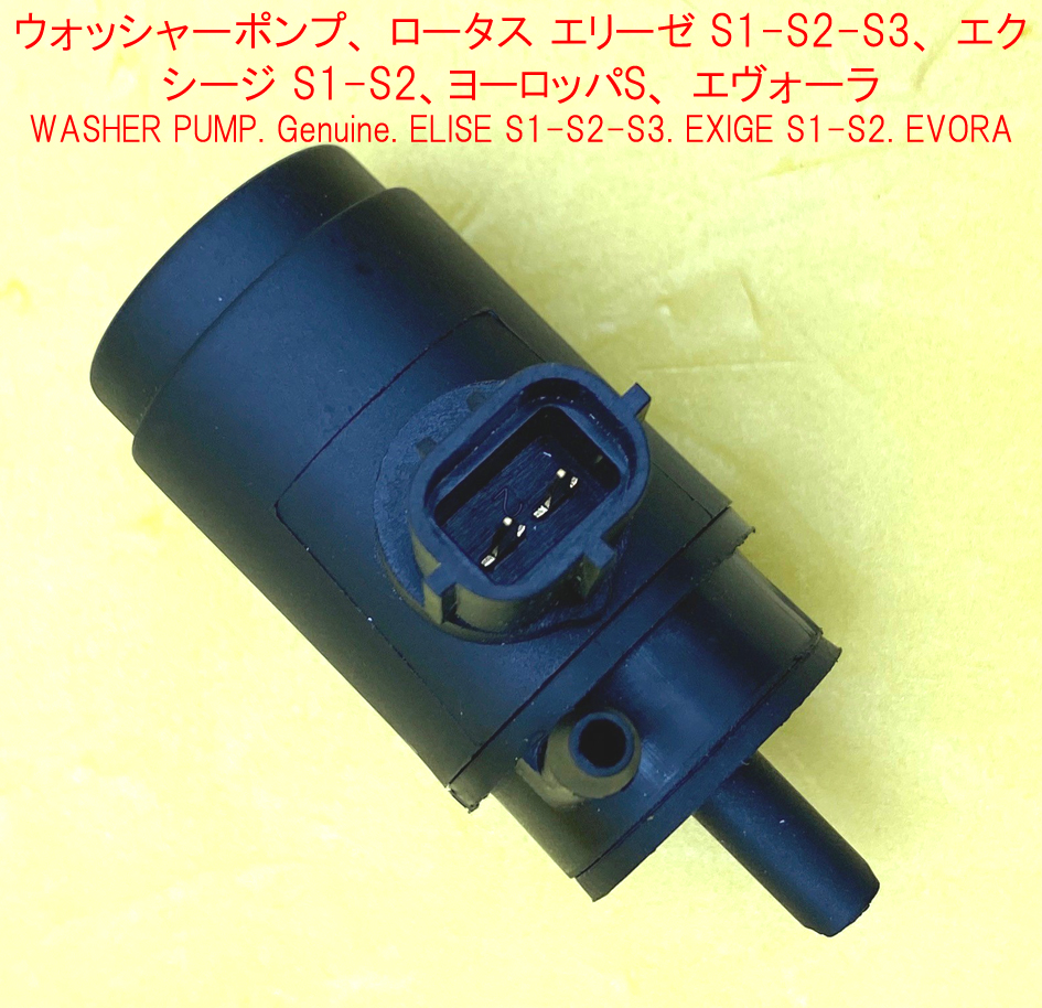 ウォッシャーポンプ、 ロータス エリーゼ S1-S2-S3、 エクシージ S1-S2、ヨーロッパS、 エヴォーラの画像