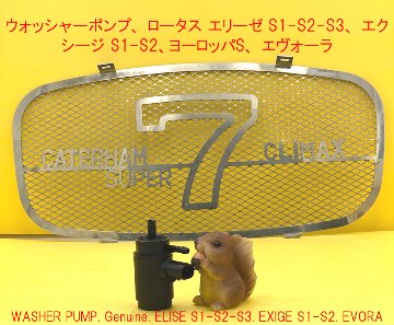 ウォッシャーポンプ、 ロータス エリーゼ S1-S2-S3、 エクシージ S1-S2、ヨーロッパS、 エヴォーラの画像