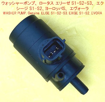 ウォッシャーポンプ、 ロータス エリーゼ S1-S2-S3、 エクシージ S1-S2、ヨーロッパS、 エヴォーラの画像