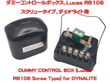 ダミーコントロールボックス、Lucas RB106スクリュータイプ、ダイナライト用の画像