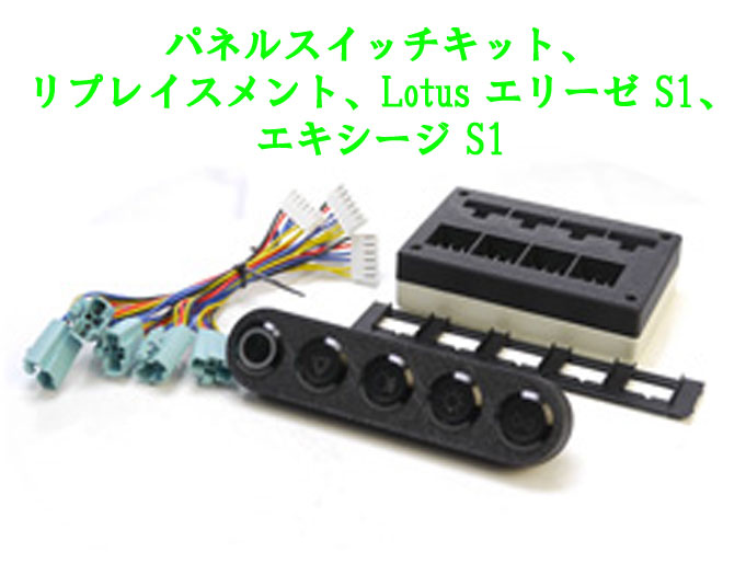 パネルスイッチキット、リプレイスメント、Lotus エリーゼ S1、エキシージ S1の画像