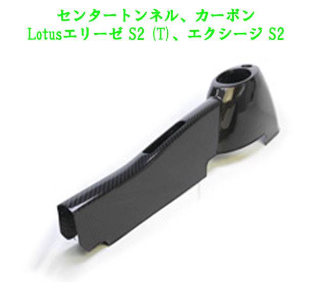 センタートンネル、カーボン、Lotusエリーゼ S2 (T)、エクシージ S2の画像