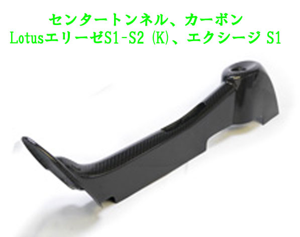 センタートンネル、カーボン、LotusエリーゼS1-S2 (K)、エクシージ S1の画像