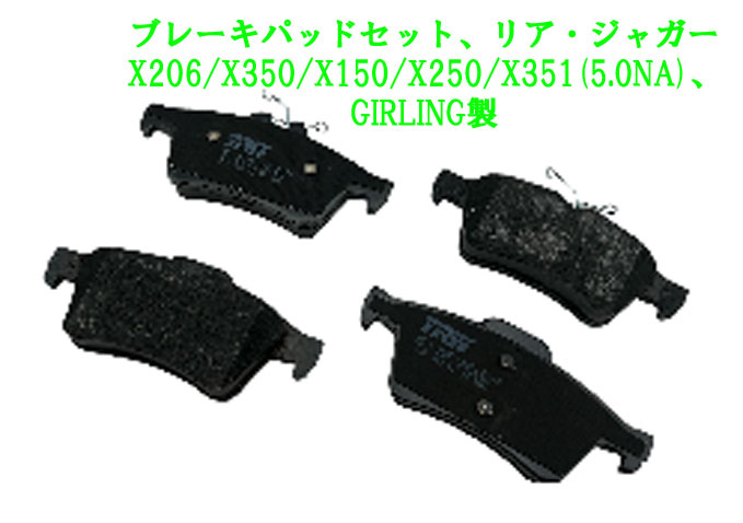 ブレーキパッドセット、リア・ジャガー、X206/X350/X150/X250/X351(5.0NA)、GIRLING製の画像