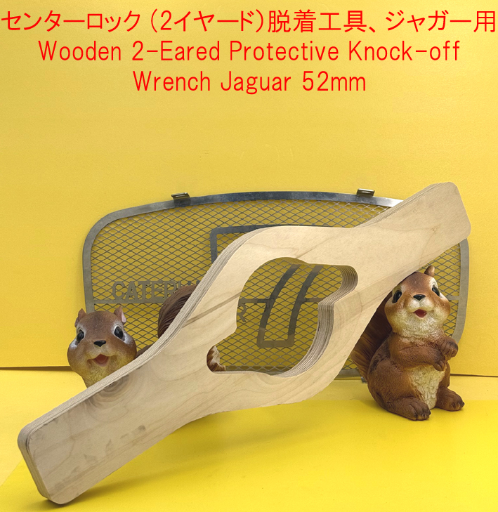 センターロック (2イヤード）脱着工具、ジャガー用の画像